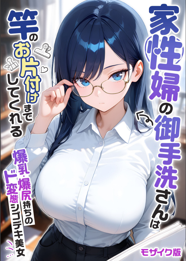 家性婦の成瀬さんは竿のお掃除までしてくれる モザイク版_1枚目の画像